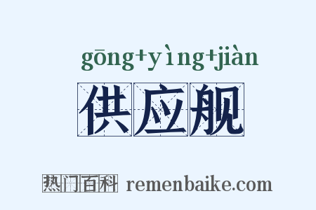 供应舰是什么意思的图片